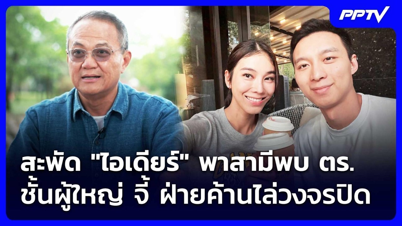 สะพัด "ไอเดียร์" พาสามีพบ ตร.ชั้นผู้ใหญ่ จี้ ฝ่ายค้า