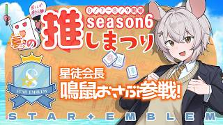 【わいたま夏の推しまつり】星徒会長参戦！！！【STAR EMBLEM】