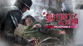 【Frostpunk 2】ホワイトアウト来る！ | 続・駆け抜けて氷河期【ゆっくり実況】Ep14