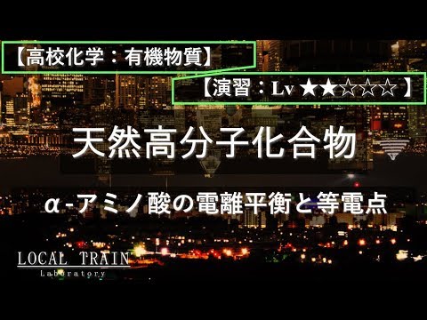 物理学科 【高校化学：有機】アミノ酸の電離平衡と等電点【演習】