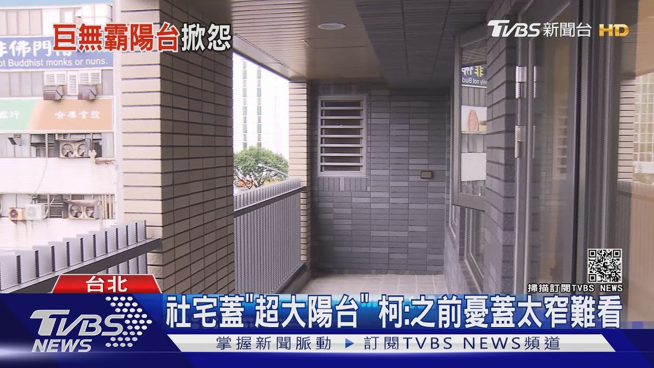 社宅蓋「超大陽台」 柯:之前憂蓋太窄難看