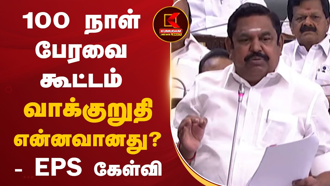 100 நாள் பேரவை கூட்டம் வாக்குறுதி என்னவானது? - EPS கேள்வி