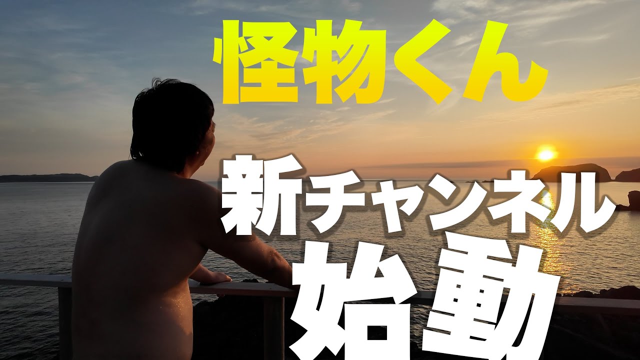 【報告】怪物くんの新チャンネル始めます。