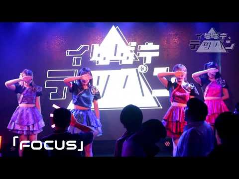 『FOCUS』フルPV ( #イタダキテッペン )