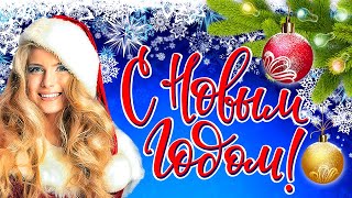 С Новым Годом и Рождеством 2021! Лучшие Новогодние Песни. Праздник к нам приходит. Сборник Хитов 12+
