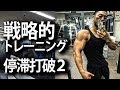 戦略的にユニラテラルトレーニングを取り入れるための具体的採用種目とその目的。そして本質のお話。