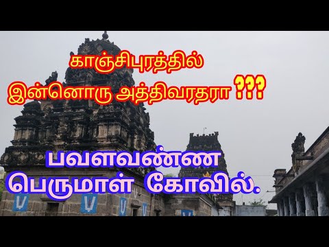 Sri Pavalavannar Perumal Temple/ Next Athivarthar Temple / Pavalavannam /Miracles of Nature