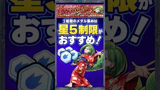 【佐宗リザ】１垢勢のメダル集めは星５制限がおすすめ！【モンスト】#メダル周回 #モンスト #モンスト攻略 #モンスターストライク#モンスト夏休み#星５制限#メダル集め