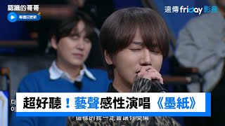 Download lagu 超好聽！藝聲感情豐沛演唱《墨紙》_《認識的哥哥》第364集_friDay影音韓綜線上看 mp3
