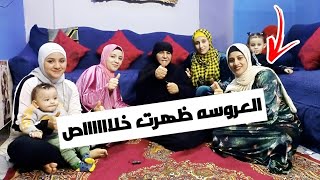 اول ظهور ل غاده العروسه الجديده ???? وسط عيله ماما سناء ❤️