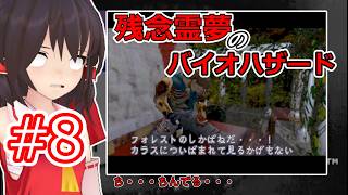 【東方MMD実況】残念霊夢のバイオハザード#8