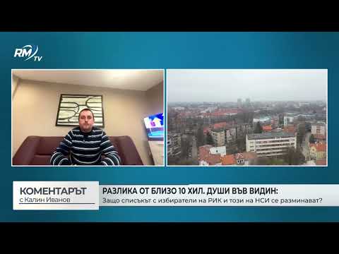 Защо има разминаване в избирателните списъци и данните на НСИ във Видин? (\