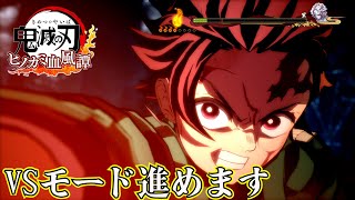 【鬼滅の刃 ヒノカミ血風譚】夜中に練習。バーサスモード進めます！現在癸。【ゲーム実況】