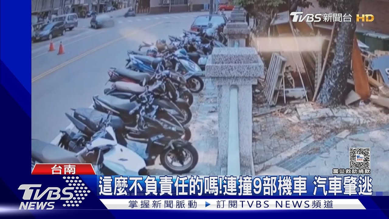 這麼不負責任的嗎!連撞9部機車 汽車肇逃