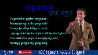 ចង្កេះរាងរាវ,សៅ ឧត្តម ,Chong Kes Reang Reav,Sao Oudom ,Khmer Cover song 2017