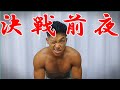 【決戦前夜】オールジャパンメンズフィジーク全力で挑んできます!!!