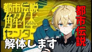 #初見歓迎　解体します / 都市伝説解体センター