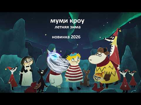 DrCrow  midsummer madness aka Moomintroll: Winter's Warmth