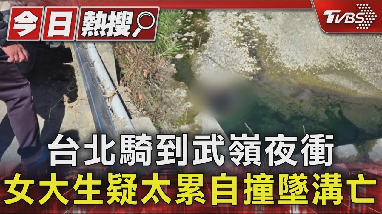 夜衝武嶺19歲女大生疲勞駕駛!失控墜5米深邊坡 傷重不治