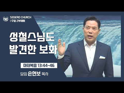 [2022-04-24] 주일2부예배 손현보목사: 성철스님도 발견한 보화 (마13장44절~46절)