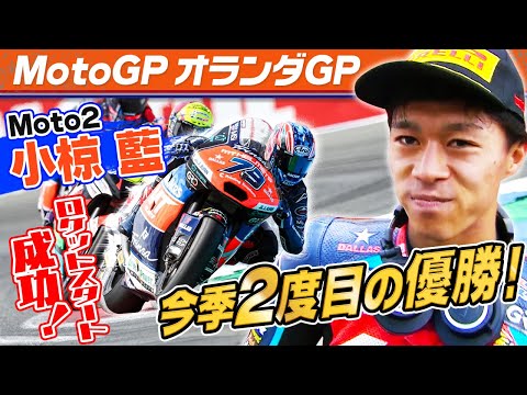 小椋藍が優勝 Moto2 2024 第9戦オランダGP(TT・サーキット・アッセン)決勝レースハイライト動画