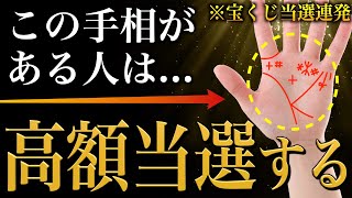 【手相占い】宝くじが当たる人にあらわれやすい手相16選【高額当選者の手相】