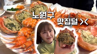 노원구 맛집덜 3편🥰🥰🥰 | 치킨바베큐,닭갈비,홍게