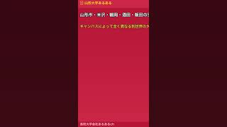 さくらんぼ日本一の山形・山形大学の5キャンパスの正体がやばすぎる #shorts