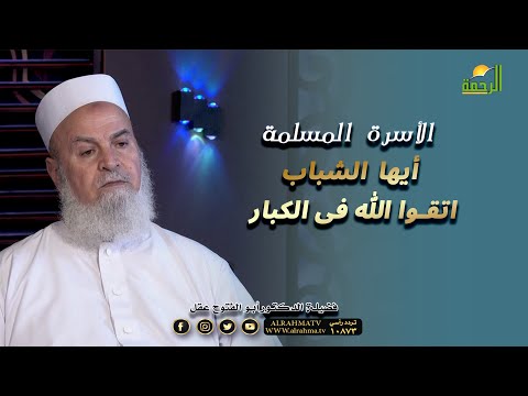 أيها الشباب اتقوا الله فى الكبار الأسرة المسلمة دكتور أبو الفتوح عقل