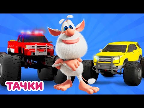 Буба 🚘🛻 Большие и быстрые машинки 🚙🚗 Весёлые мультики для детей - БУБА МультТВ