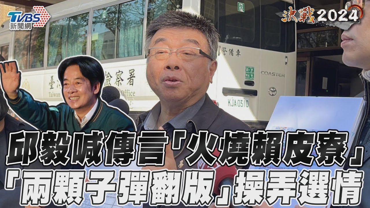 影音／邱毅喊傳言選前「火燒賴皮寮」　恐綠營「兩顆子彈翻版」操弄選情