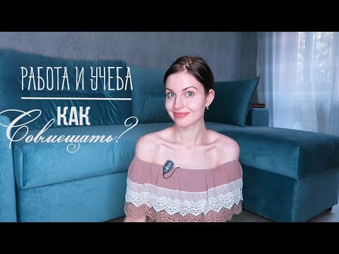 Работа и Учеба // Как Совмещать? Стоит ли? // Ваша Саша ♥