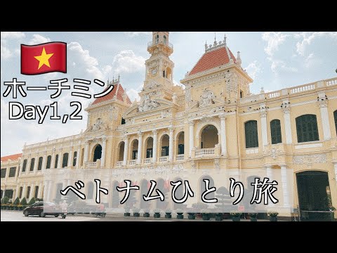 [GW 2023] ¡Fui a Vietnam por primera vez! [Viaje en solitario a Ho Chi Minh]