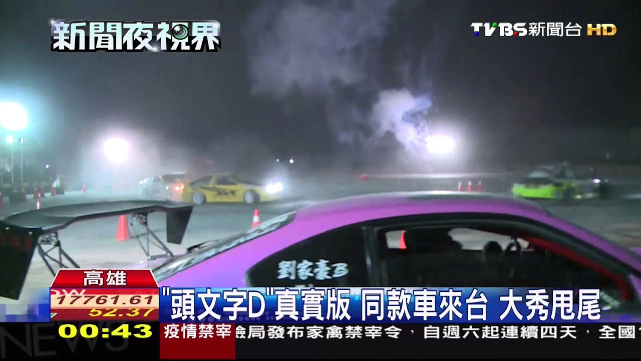 「頭文字D」真實版 同款車來台大秀甩尾