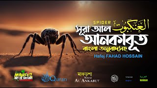 Download lagu সূরা আল আনকাবুত العنكبوت Al Ankabut READ Version ❤ FAHAD HOSSAIN ▶ mahfuz art of nature mp3