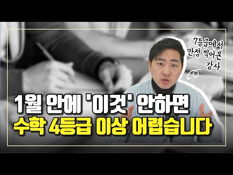 1월 안에 이거 안 하면 다음 수능도 5등급 나옵니다