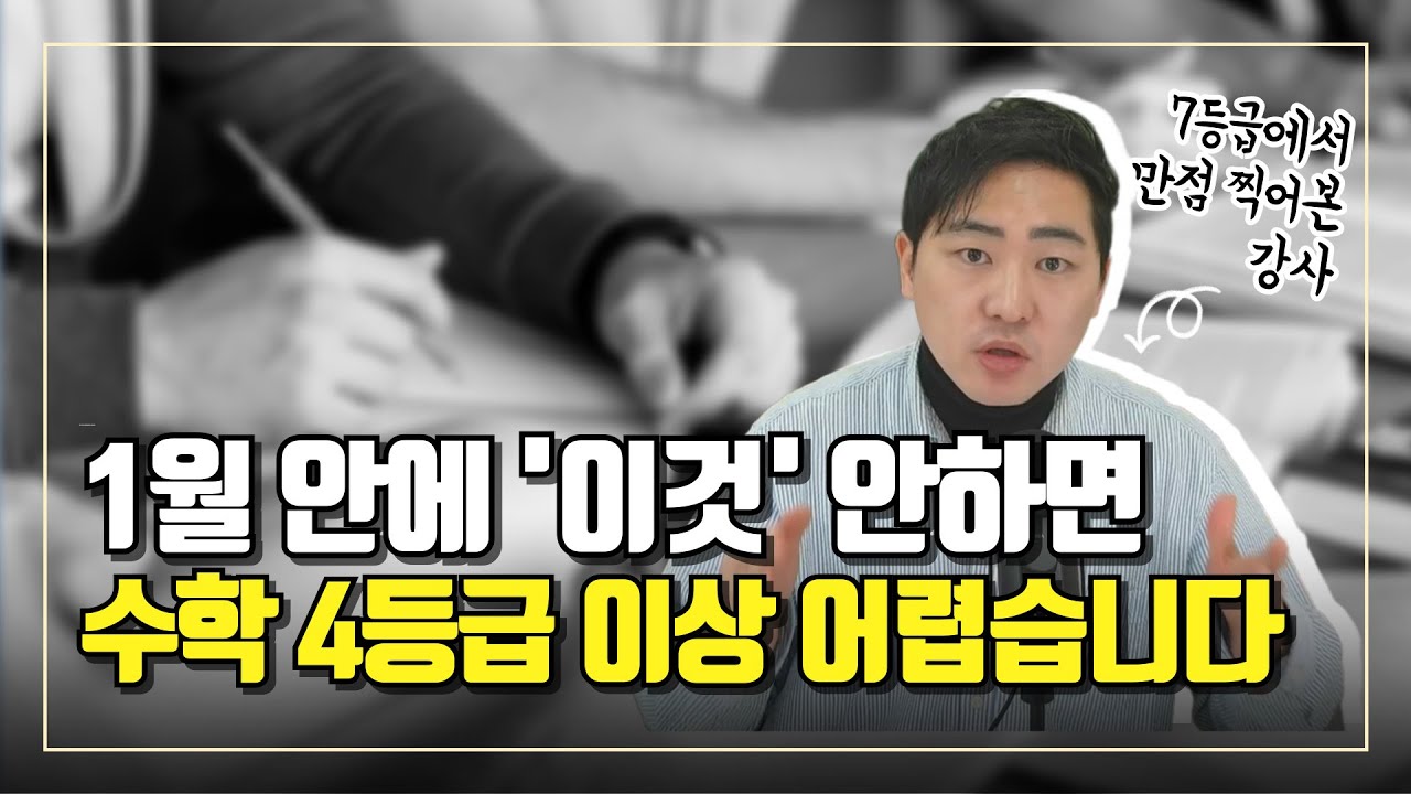 1월 안에 이거 안 하면 다음 수능도 5등급 나옵니다