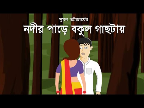 Nodir Paarer Bokul Gachtay - Bhuter Cartoon | Horror Love Story | Ghost Story | Pinjira Animation