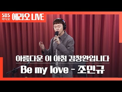 [아침창] Be my love - 조민규(Cho Min Gyu) | 영화 〈The Toast of New Orleans〉  OST | 포레스텔라(Forestella) LIVE