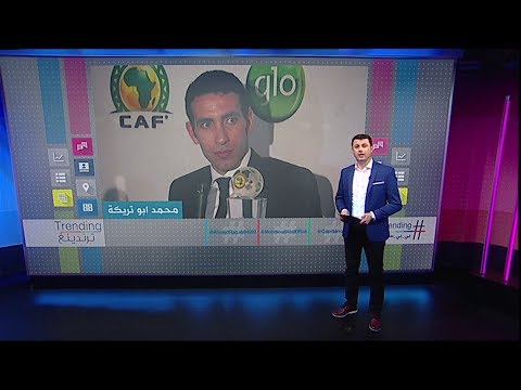 هل ساند محمد أبو تريكة ملف استضافة مصر لكأس الأمم الأفريقية؟ بي بي سي ترندينغ