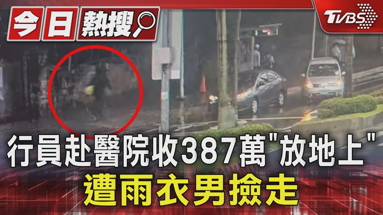 行員赴醫院收387萬「放地上」　遭雨衣男撿走