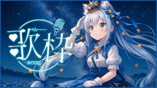 【歌枠/sing】ゲリラ～歌枠🎵初見さん大歓迎っ💓9月までに4000人目指してます♥【Vtuber/狼ソロ】
