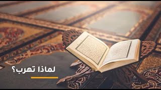 صورة لماذا تهرب؟ 06