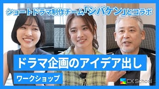 【CX School】ドラマの企画案をSEGA XD流アイデア発想法でやってみた
