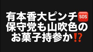 有本香大ピンチ🆘保守党も山吹色のお菓子持参か⁉️#百田尚樹　#有本香　#保守党　#河村たかし　#減税日本　#北村晴男　#竹上ゆうこ  #高市早苗　 #リハック　#アベプラ　#小泉進次郎　#小野田紀美 