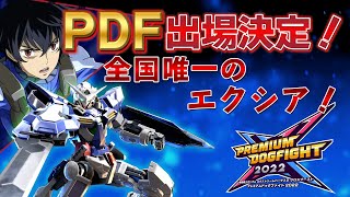 【クロブ】エクシアでPDF出場決定！エリ決見ながら試合を振り返る