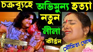 Download lagu চক্রব্যূহে অভিমুন্য হত্যা, লীলা কীর্তন মৌমিতা ঘোষ [Moumita Ghosh Kirtan 2024][Moumita Ghosh a Kitten mp3