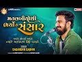 Matlabio Thi Bharyo Che Sansaar Sagardan Gadhvi 2022 Gujarati Song