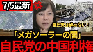 [日本保守党]※自民党の中国利権!!各地でメガソーラーが壊れても辞めない自民党。死人が出るぞ[百田尚樹 有本香 北村晴男]
