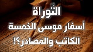 التوراة (أسفار موسى الخمسة) - من الذي كتب؟ وما هي المصادر؟ image